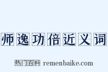 师逸功倍近义词是什么意思的图片